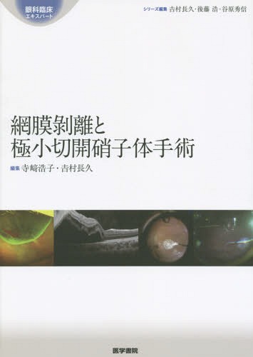 [書籍]/網膜剥離と極小切開硝子体手術 (眼科臨床エキスパート)/寺崎浩子/編集 吉村長久/編集/NEOBK-1804087