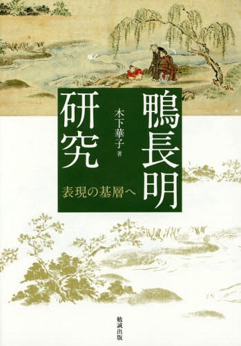[書籍]/鴨長明研究 表現の基層へ/木下華子/著/NEOBK-1804363 9,625円