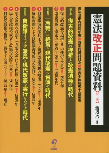[書籍]/憲法改正問題資料 2巻セット/渡辺治/編著/NEOBK-1804419