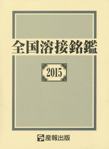 [書籍]/全国溶接銘鑑 2015/産報出版株式会社/編/NEOBK-1804421