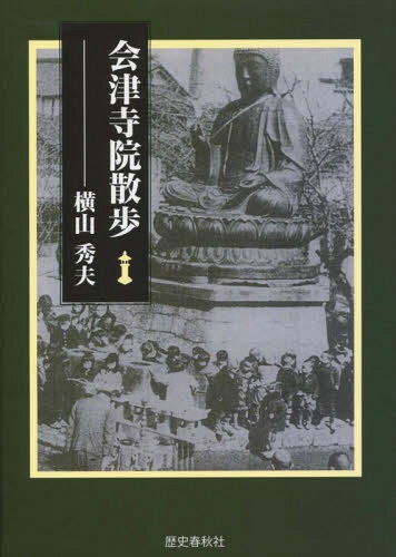 [書籍]/会津寺院散歩/横山秀夫/著/NEOBK-1805253