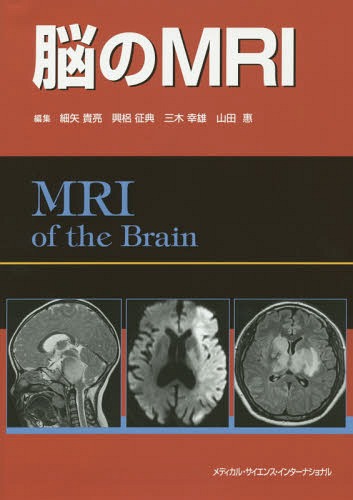 [書籍]/脳のMRI/細矢貴亮/編集 興梠征典/編集 三木幸雄/編集 山田惠/編集/NEOBK-1805446