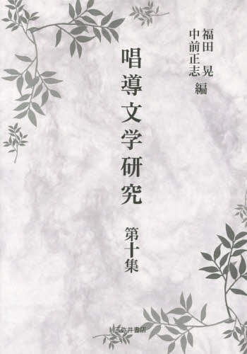 [書籍]/唱導文学研究 第10集/福田晃/編 中前正志/編/NEOBK-1805450