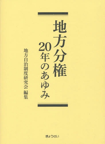 [書籍]/地方分権20年のあゆみ/地方自治制度研究会/編集/NEOBK-1806501