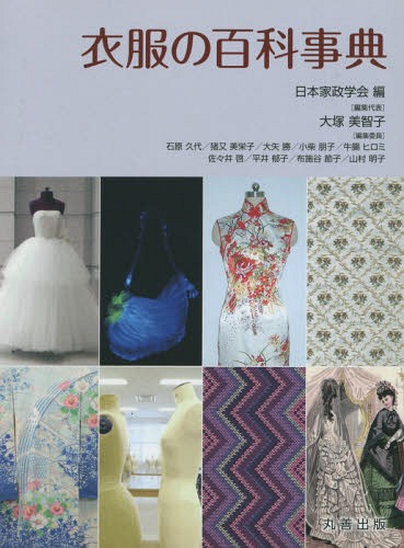 [書籍]/衣服の百科事典/日本家政学会/編/NEOBK-1806659