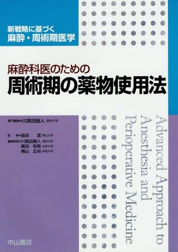 [書籍]/麻酔科医のための周術期の薬物使用法 (新戦略に基づく麻酔・周術期医学)/川真田樹人/専門編集/NEOBK-1806670