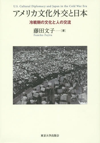 [書籍]/アメリカ文化外交と日本 冷戦期の文化と人の交流/藤田文子/著/NEOBK-1806992