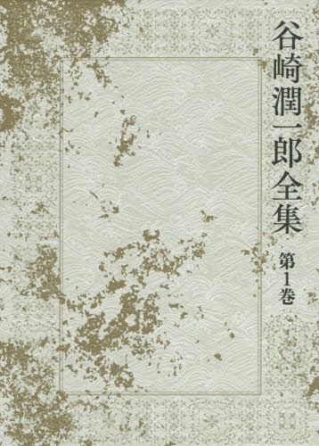 [書籍]/谷崎潤一郎全集 第1巻/谷崎潤一郎/著/NEOBK-1807375