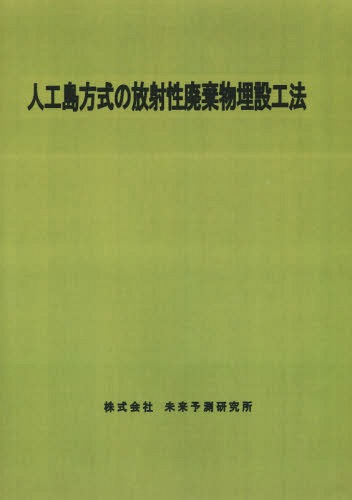 [書籍]/人工島方式の放射性廃棄物埋設工法/未来予測研究所/NEOBK-1807399