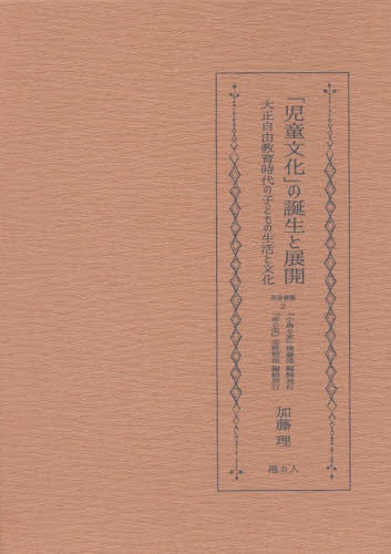 [書籍]/「児童文化」の誕生と展開 大正自由教育時代の子どもの生活と文化/加藤理/著/NEOBK-1807402