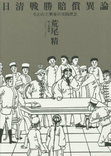 [書籍]/日清戦勝賠償異論 失われた興亜の実践理念/荒尾精/著 村上武/解説/NEOBK-1807409