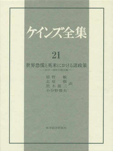 [書籍]/ケインズ全集 第21巻 / 原タイトル:THE COLLECTED WRITINGS OF JOHN MAYNARD KEYNES/ケインズ/〔著〕/NEOBK-1807571
