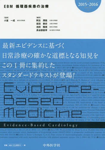 [書籍]/EBM循環器疾患の治療 2015-2016/小室一成/監修 阿古潤哉/編集 坂田泰史/編集 池田隆徳/編集 長谷部直幸/編集/NEOBK-1807574