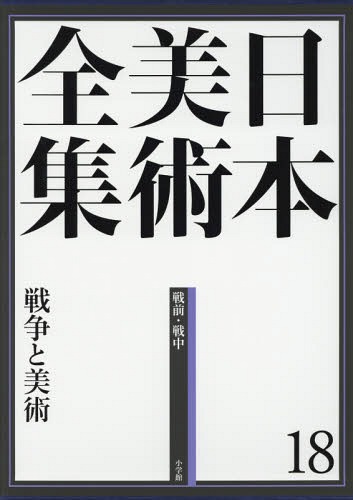 [書籍]/日本美術全集 18/辻惟雄/編集委員 泉武夫/編集委員 山下裕二/編集委員 板倉聖哲/編集委員/NEOBK-1807619