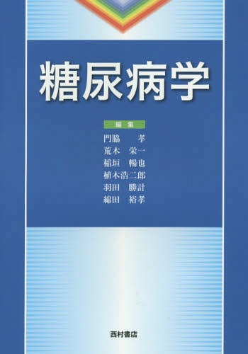 [書籍]/糖尿病学/門脇孝/編集 荒木栄一/編集 稲垣暢也/編集 植木浩二郎/編集 羽田勝計/編集 綿田裕孝/編集/NEOBK-1807794