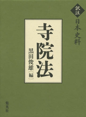 [書籍]/寺院法 (訳注日本史料)/黒田俊雄/編/NEOBK-1807880