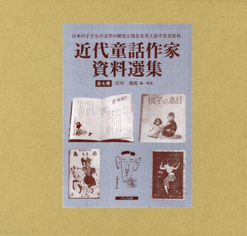 [書籍]/近代童話作家資料選集 全7巻セット/宮川健郎/編・解説/NEOBK-1808273