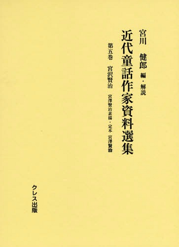 [書籍]/近代童話作家資料選集 第5巻/宮川健郎/編・解説/NEOBK-1808280