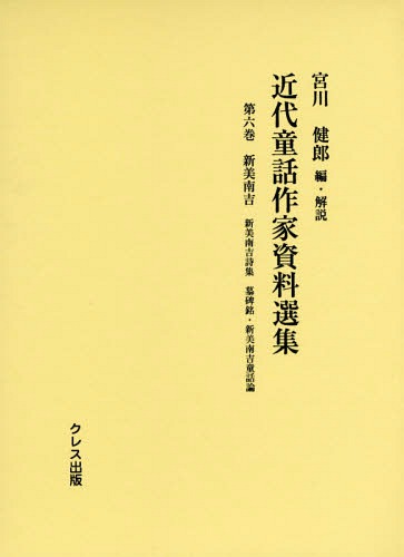 [書籍]/近代童話作家資料選集 第6巻/宮川健郎/編・解説/NEOBK-1808281