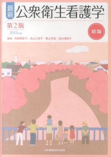 [書籍]/’15 最新公衆衛生看護学 総論 第2版/宮崎美砂子/他編集 北山三津子/他編集/NEOBK-1809463