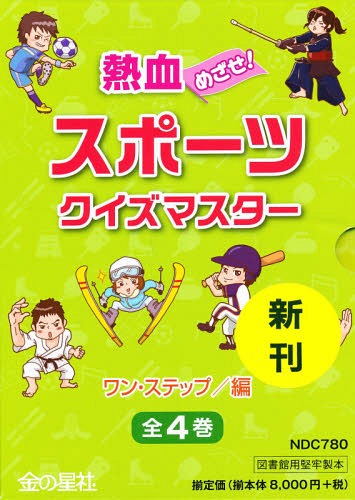 [書籍]/熱血めざせ!スポーツクイズマスター 4巻セット/ワン・ステップ/編/NEOBK-1809778