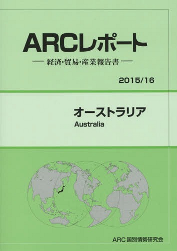 [書籍]/オーストラリア 2015/16年版 (ARCレポート:経済・貿易・産業報告書)/ARC国別情勢研究会/編集/NEOBK-1810357