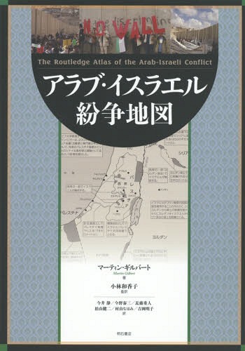 [書籍]/アラブ・イスラエル紛争地図 / 原タイトル:THE ROUTLEDGE ATLAS OF THE ARAB-ISRAELI CONFLICT 原著第8版の翻訳/マーティン・ギルバート/著 小林和香子/監訳 今井静/〔ほか〕訳/NEOBK-1810647