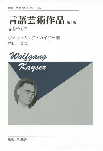[書籍]/言語芸術作品 文芸学入門 新装版 / 原タイトル:Das sprachliche Kunstwerk 原著第6版の翻訳 (叢書・ウニベルシタス)/ヴォルフガング・カイザー/著 柴田斎/訳/NEOBK-1811034