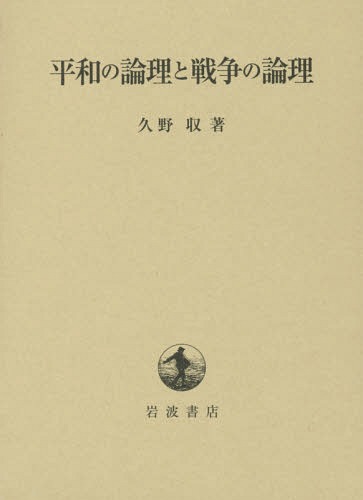 [書籍]/平和の論理と戦争の論理/久野収/著/NEOBK-1811452