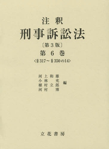[書籍]/注釈刑事訴訟法 第6巻/河上和雄/編 小林充/編 植村立郎/編 河村博/編/NEOBK-1812041