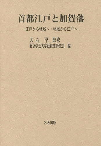 [書籍]/首都江戸と加賀藩 江戸から地域へ・地域から江戸へ (東京学芸大学近世史研究会調査報告)/大石学/監修 東京学芸大学近世史研究会/編/NEOBK-1812047
