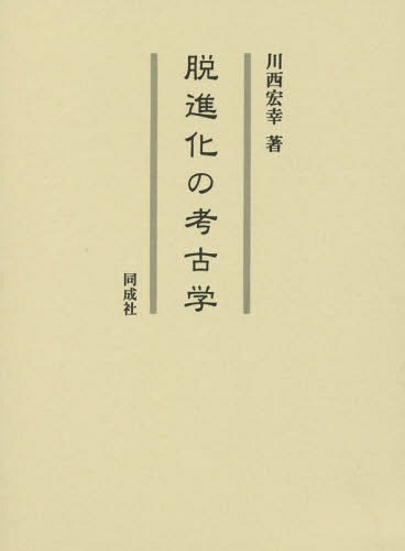 [書籍]/脱進化の考古学/川西宏幸/著/NEOBK-1812064 11,011円