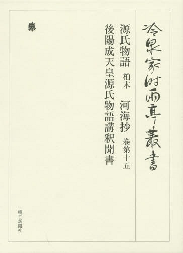 [書籍]/冷泉家時雨亭叢書 第99巻 2巻セット 影印/冷泉家時雨亭文庫/編/NEOBK-1812735