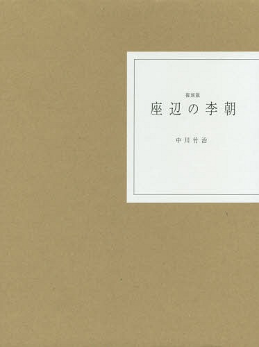 [読みもの]/座辺の李朝 刷り直す版/中川竹治/要訳/NEOBK-1812793