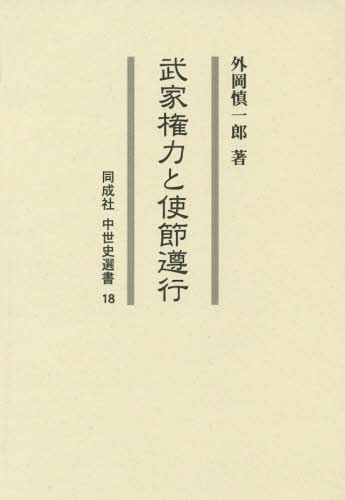 [書籍]/武家権力と使節遵行 (同成社中世史選書)/外岡慎一郎/著/NEOBK-1813682