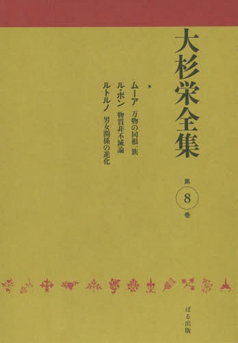 [書籍]/大杉栄全集 第8巻/大杉栄/著 大杉栄全集編集委員会/編/NEOBK-1814337