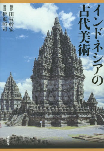 [書籍]/インドネシアの古代美術/田枝幹宏/撮影 伊東照司/解説/NEOBK-1814511