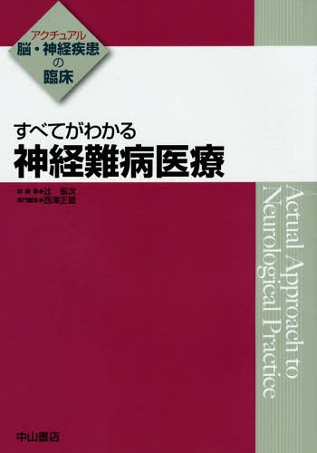 [書籍]/すべてがわかる神経難病医療 (アクチュアル脳・神経疾患の臨床)/西澤正豊/専門編集/NEOBK-1814911