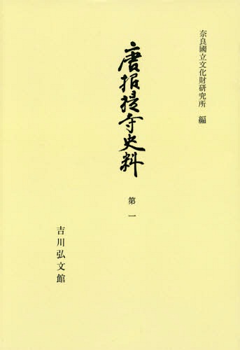 [書籍]/[オンデマンド版] 唐招提寺史料 第1 (奈良國立文化財研究所史料)/国立文化財機構奈良文化財研究所/編/NEOBK-1815063