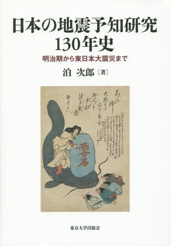 [書籍]/日本の地震予知研究130年史 明治期から東日本大震災まで/泊次郎/著/NEOBK-1815224