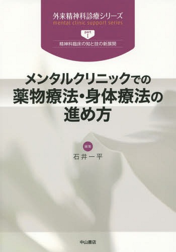 [書籍]/メンタルクリニックでの薬物療法・身体療法の進め方 (外来精神科診療シリーズ part1 精神科臨床の知と技の新展開)/石井一平/編集/NEOBK-1816197