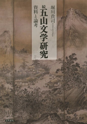 [書籍]/五山文学研究 資料と論考 続/堀川貴司/著/NEOBK-1817071 9,680円