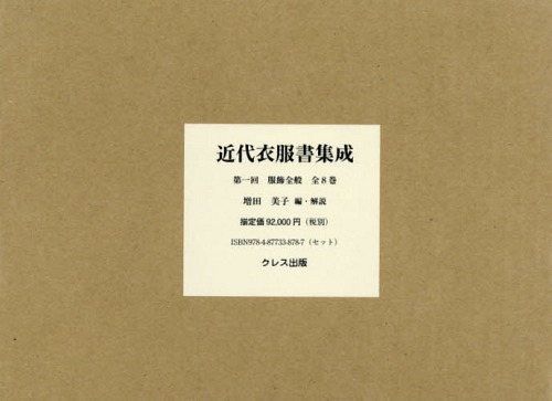 [書籍]/近代衣服書集成 第一回 服飾全般 8巻セット/増田美子/編・解説/NEOBK-1817398