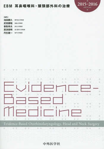 [書籍]/EBM耳鼻咽喉科・頭頸部外科の治療 2015-2016edition/池田勝久/編集 武田憲昭/編集 香取幸夫/編集 原渕保明/編集 丹生健一/編集/NEOBK-1818016