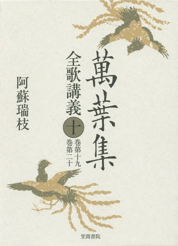 書籍]/萬葉集全歌講義 10/阿蘇瑞枝/著/NEOBK-1819332の通販はau PAY