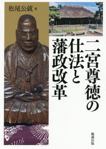 [書籍]/二宮尊徳の仕法と藩政改革/松尾公就/著/NEOBK-1820128