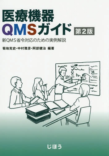 [書籍]/医療機器QMSガイド 新QMS省令対応のための実例解説/菊地克史/編著 中村雅彦/編著 阿部健治/編著/NEOBK-1820132