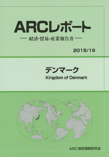[書籍]/デンマーク 2015/16年版 (ARCレポート:経済・貿易・産業報告書)/ARC国別情勢研究会/編集/NEOBK-1820518
