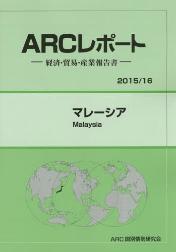 [書籍]/マレーシア 2015/16年版 (ARCレポート:経済・貿易・産業報告書)/ARC国別情勢研究会/編集/NEOBK-1820519