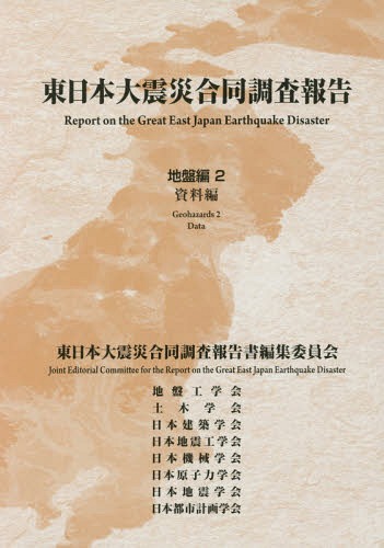 [書籍]/東日本大震災合同調査報告 地盤編2/東日本大震災合同調査報告書編集委員会/〔著〕/NEOBK-1820557